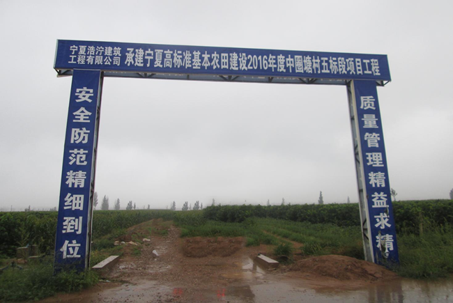 宁夏高标准基本农田建设2016年红寺堡中圈塘村土地整治项目