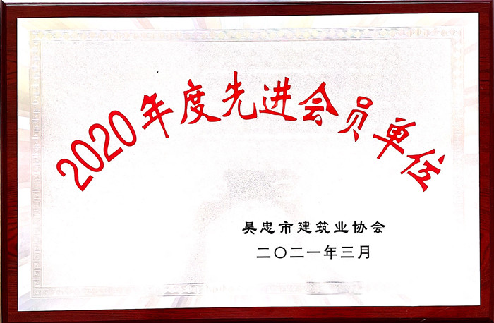 吴忠市建筑业协会2020年度先进会员单位2020年度先进会员单位